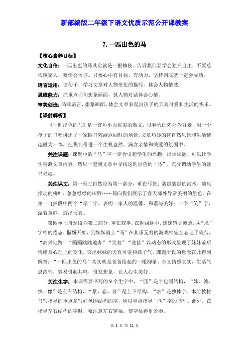 新部编版二年级下语文7《一匹出色的马》优质示范公开课教案