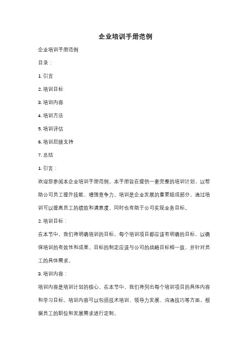 企业培训手册范例
