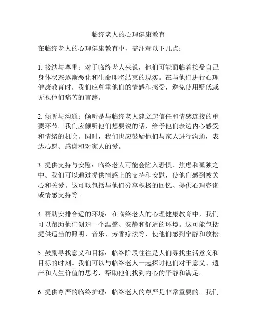 临终老人的心理健康教育