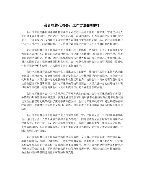 会计电算化对会计工作方法影响探析