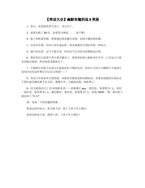 【笑话大全】幽默有趣的逗B笑段