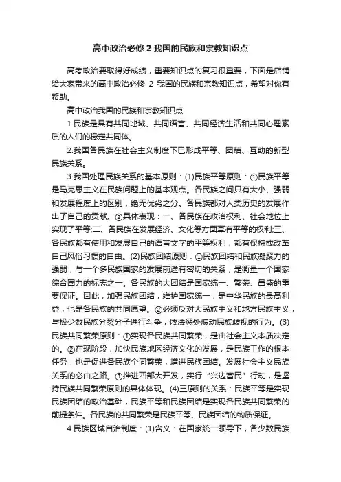 高中政治必修2我国的民族和宗教知识点