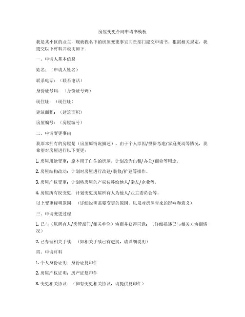 房屋变更合同申请书模板