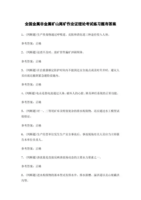 全国金属非金属矿山尾矿作业证理论考试练习题有答案