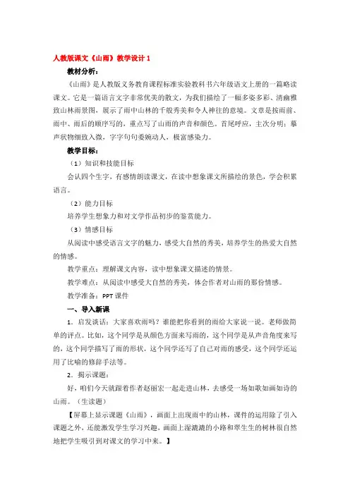 人教版课文《山雨》教学设计精品4篇