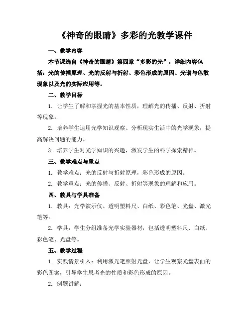 《神奇的眼睛》多彩的光教学课件(1)