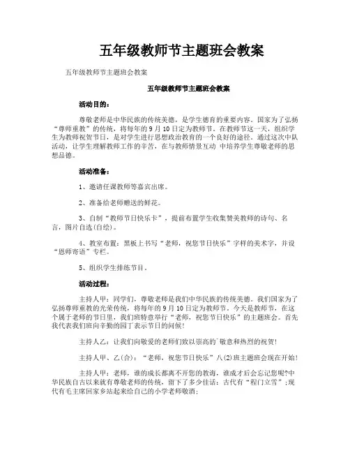 五年级教师节主题班会教案
