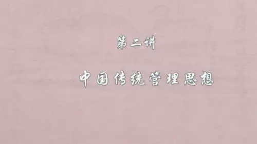 第二讲中国传统管理思想