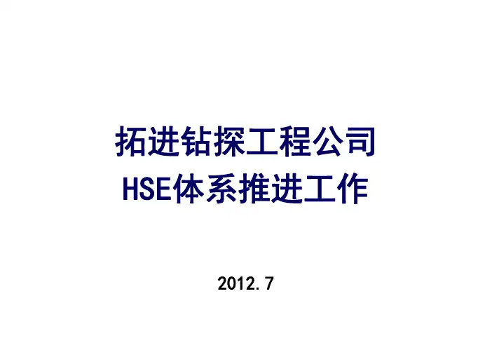 钻探HSE体系推进工作总结