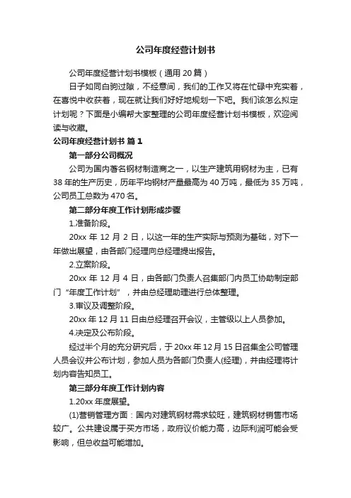 公司年度经营计划书模板（通用20篇）