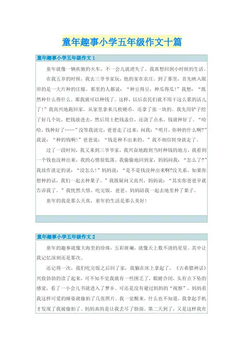童年趣事小学五年级作文十篇