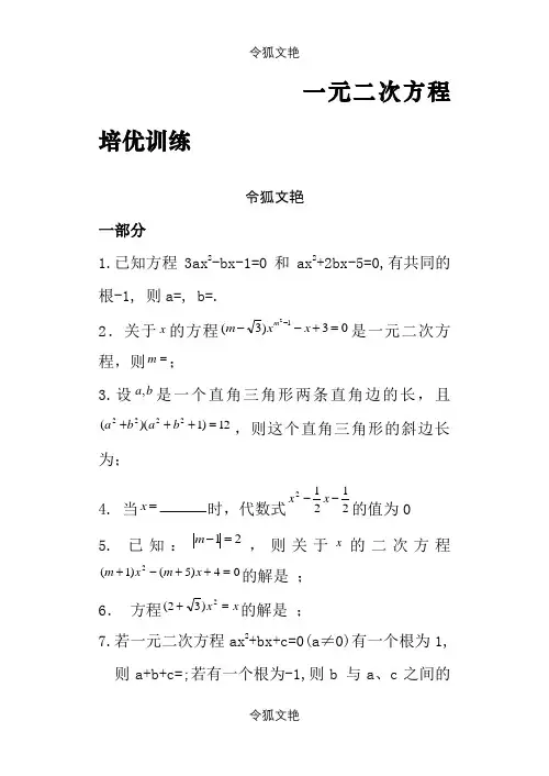一元二次方程综合测试题培优之令狐文艳创作