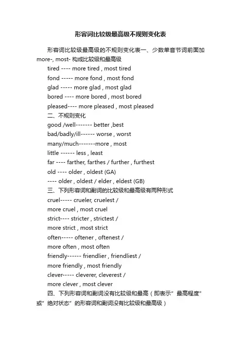 形容词比较级最高级不规则变化表