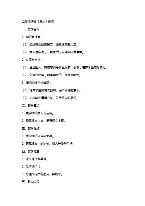 二年级语文《泉水》教案