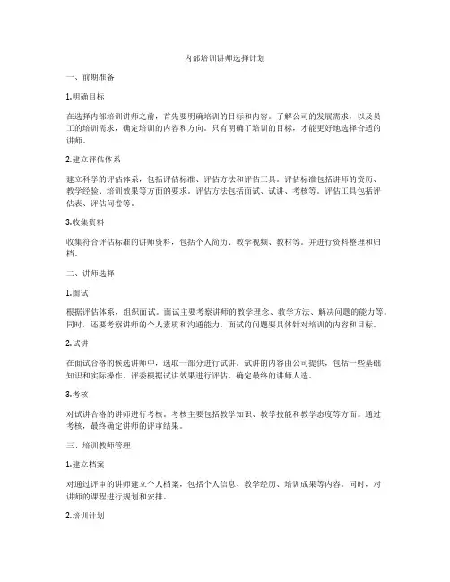 内部培训讲师选择计划
