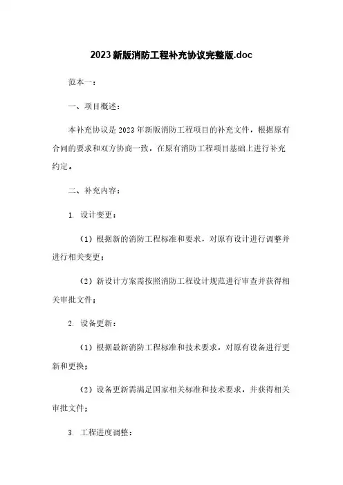 2023新版消防工程补充协议完整版.doc