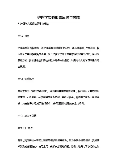 护理学实验报告反思与总结