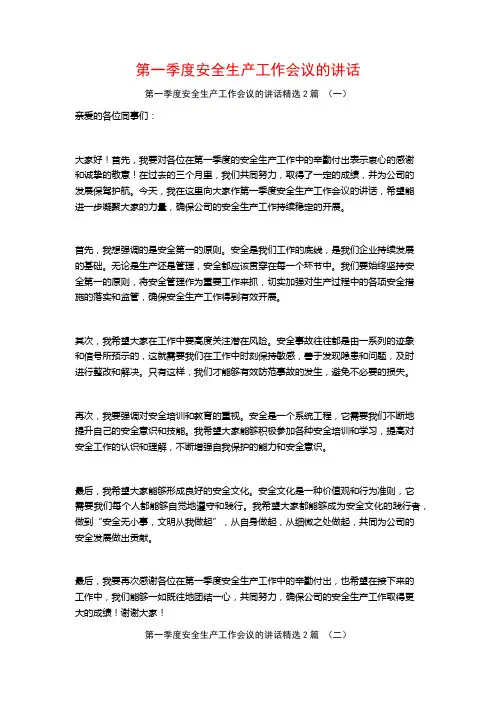 第一季度安全生产工作会议的讲话2篇