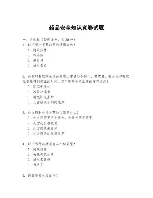 药品安全知识竞赛试题