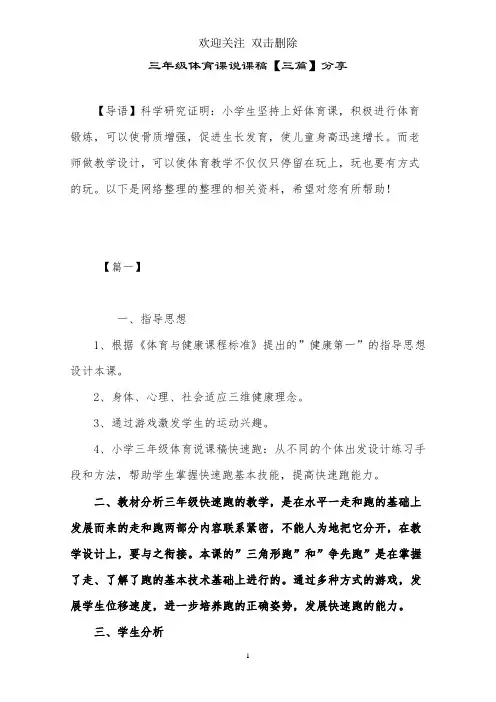 三年级体育课说课稿【三篇】分享