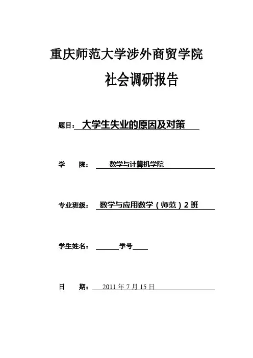 大学生失业的原因及对策