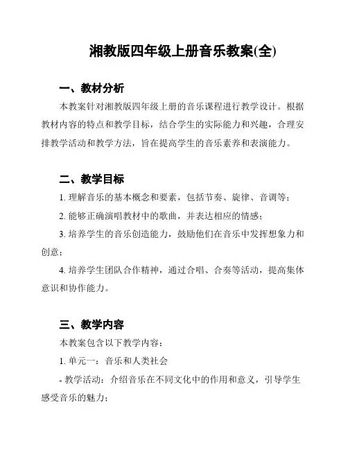 湘教版四年级上册音乐教案(全)