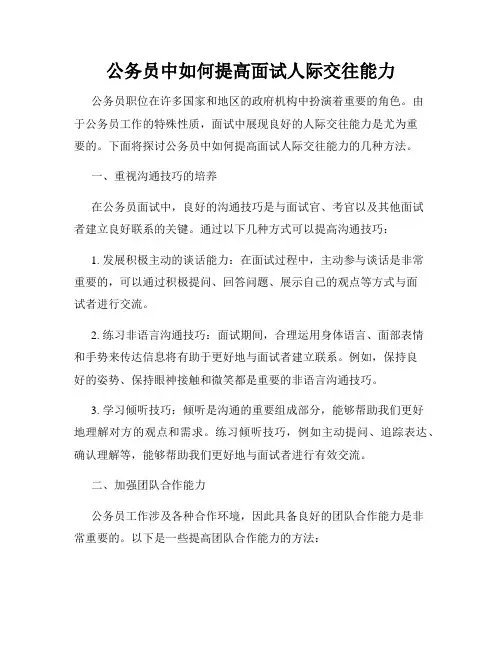 公务员中如何提高面试人际交往能力