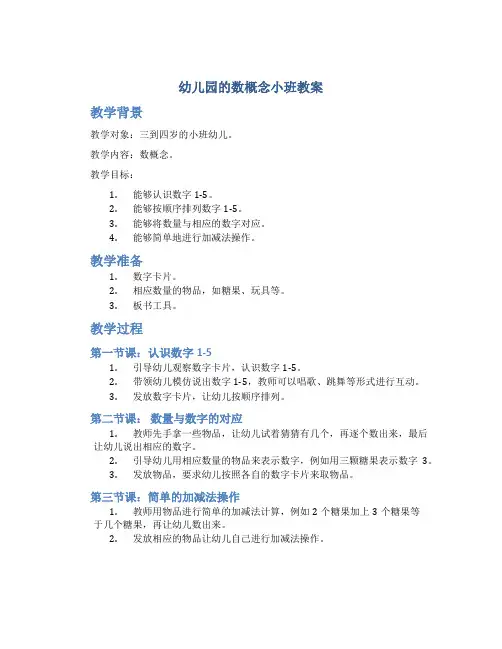 幼儿园的数概念小班教案
