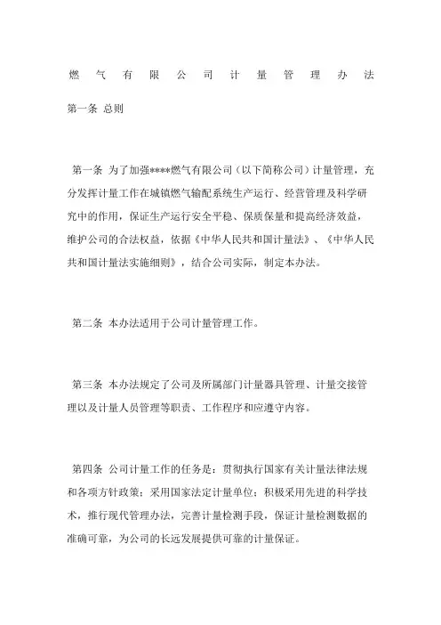 燃气公司计量管理办法