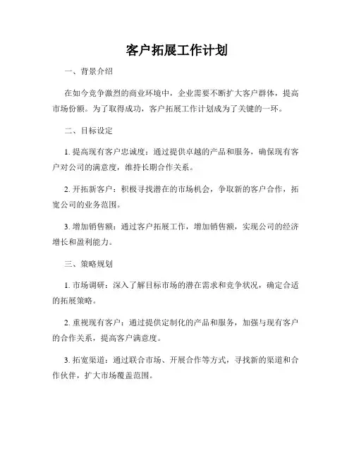 客户拓展工作计划