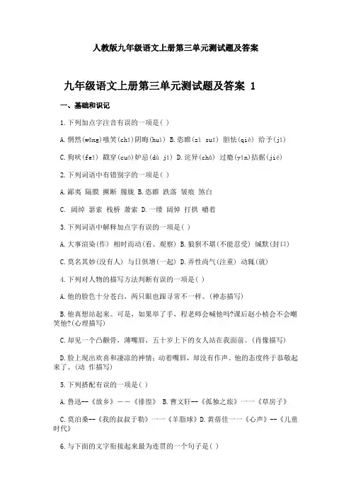 人教版九年级语文上册第三单元测试题及答案