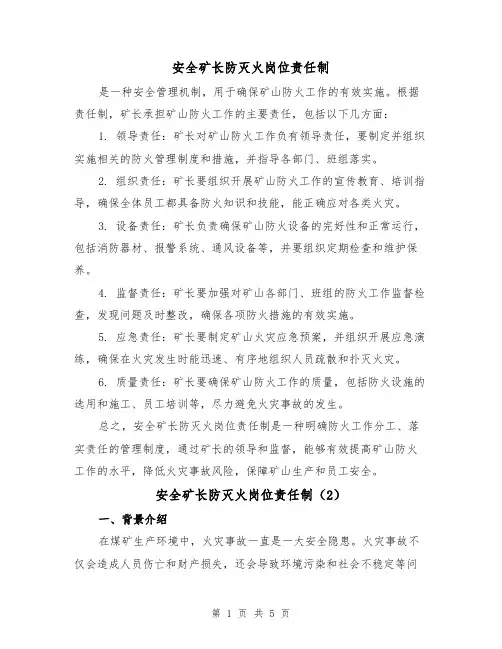 安全矿长防灭火岗位责任制(4篇)