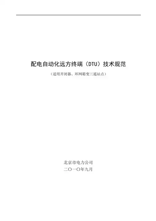 北京市电力公司配电自动化远方终端DTU技术规范(二)(0916)