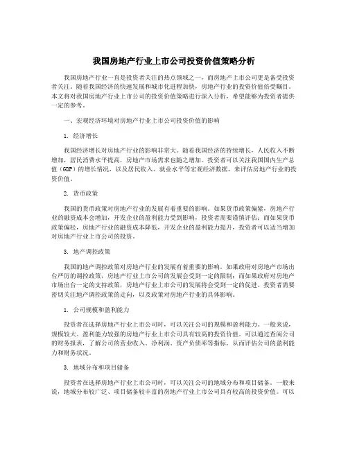 我国房地产行业上市公司投资价值策略分析