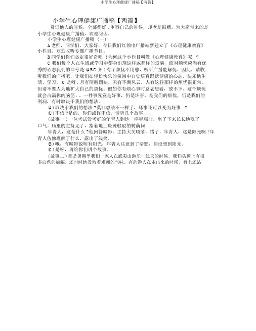 小学生心理健康广播稿【两篇】