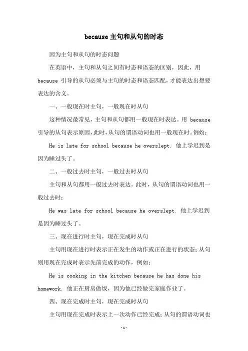 because主句和从句的时态