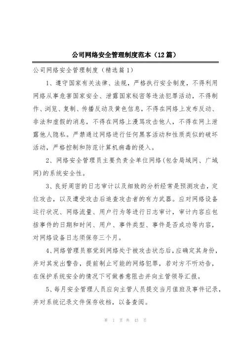 公司网络安全管理制度范本(12篇)