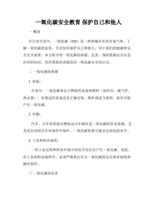 一氧化碳安全教育 保护自己和他人