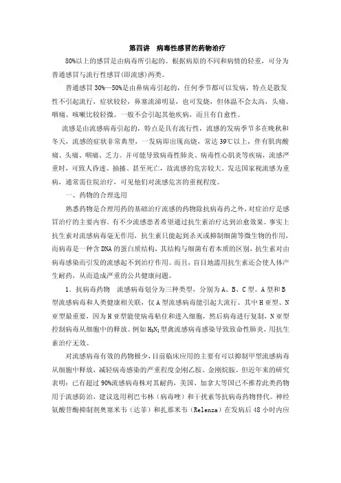 第二讲病毒性感冒的用药原则