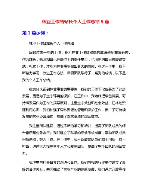 林业工作站站长个人工作总结5篇