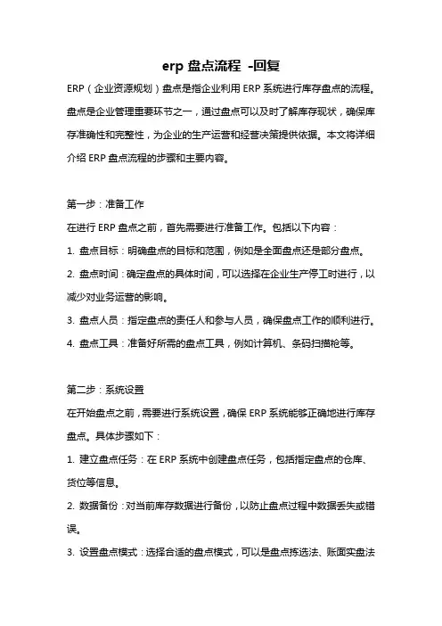erp盘点流程 -回复