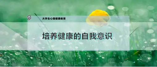 培养健康的自我意识