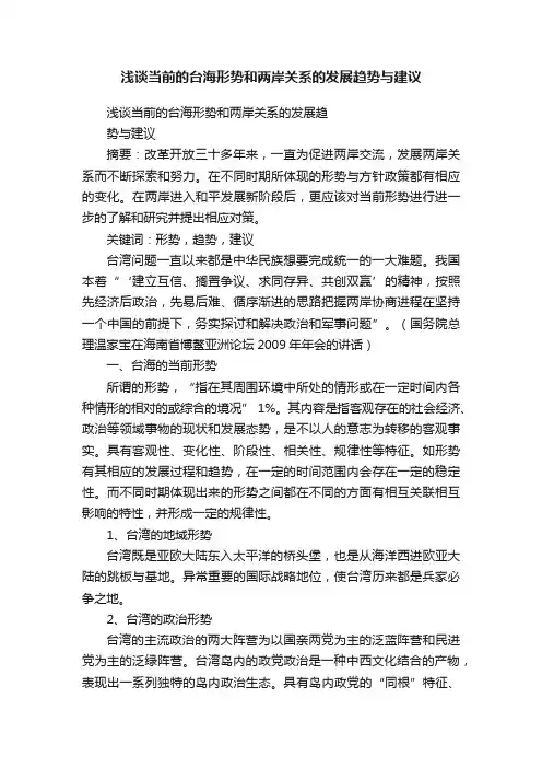 浅谈当前的台海形势和两岸关系的发展趋势与建议