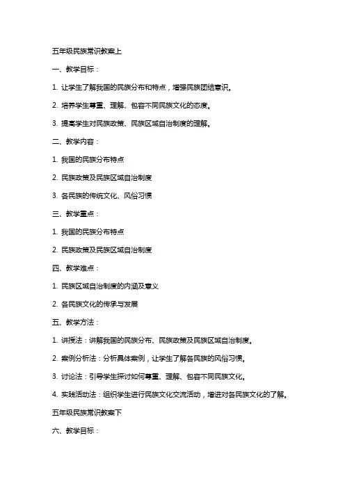 五年级民族常识教案上下