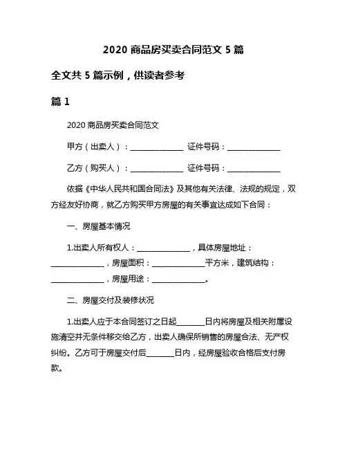 2020商品房买卖合同范文5篇