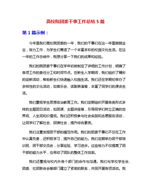 高校院团委干事工作总结5篇