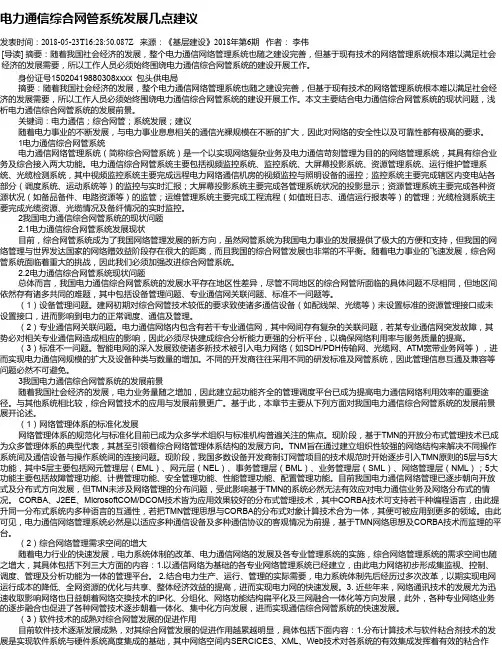 电力通信综合网管系统发展几点建议