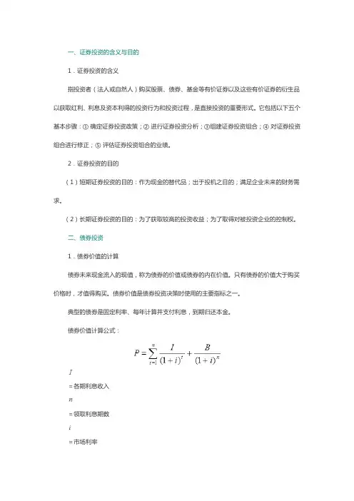 财务管理—证券投资必备基础知识点归纳