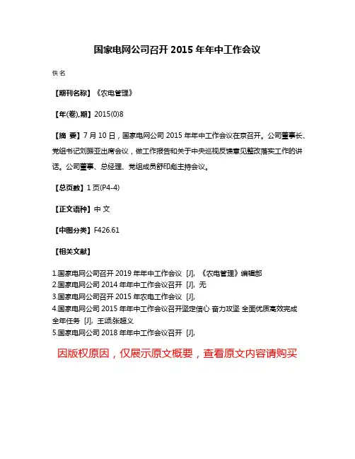 国家电网公司召开2015年年中工作会议