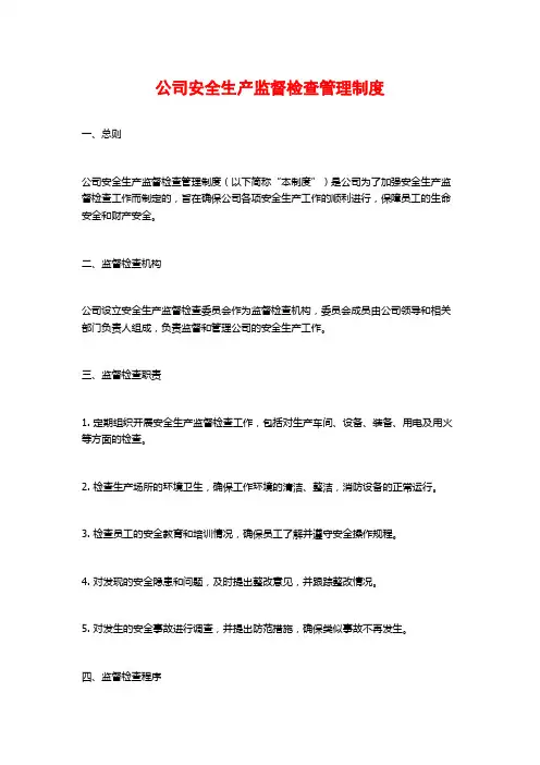 公司安全生产监督检查管理制度